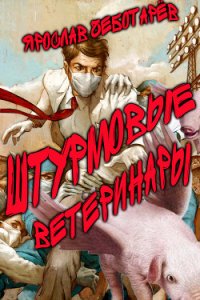 Штурмовые ветеринары (СИ) - Чеботарёв Ярослав Геннадьевич