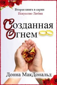 Созданная огнем (ЛП) - МакДональд Донна