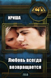 Любовь всегда возвращается (СИ) - "Ириша"