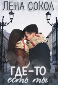 Где-то Есть Ты (СИ) - Сокол Лена