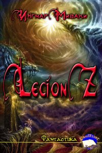 Legion Z (СИ) - Миваки Ингмар