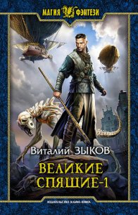 Великие Спящие. Том 1. Тьма против Тьмы - Зыков Виталий Валерьевич