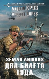 Земля лишних. Два билета туда - Круз Андрей "El Rojo"