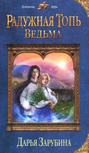Ведьма - Зарубина Дарья