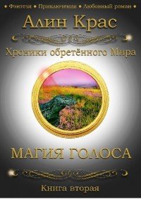Магия Голоса (СИ) - "Алин Крас"