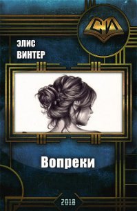 Вопреки (СИ) - Винтер Элис