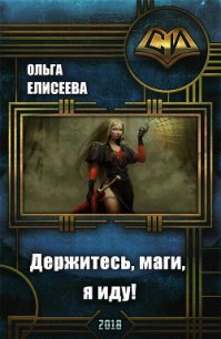 Держитесь, маги, я иду&#33; (СИ) - Елисеева Ольга Игоревна