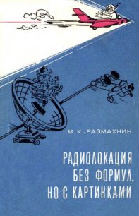 Радиолокация без формул, но с картинками - Размахин Михаил Константинович
