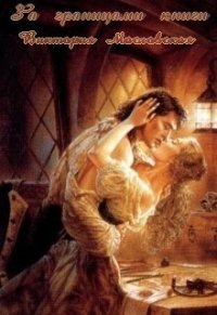 За границами книги (СИ) - Масловская Виктория
