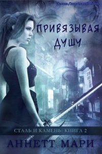 Привязывая душу (ЛП) - Аннетт Мари