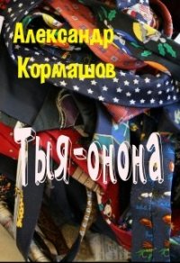Тыя-онона (СИ) - Кормашов Александр