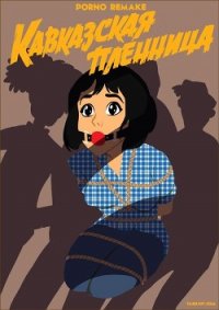 Кавказская пленница или новые приключения Шурика (СИ) - Енютин Андрей