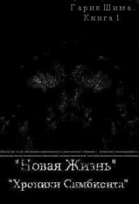 Хроники симбионта. Новая жизнь. - Дария Максимова
