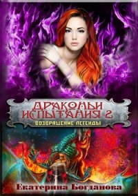 Возвращение легенды (СИ) - Богданова Екатерина (1)