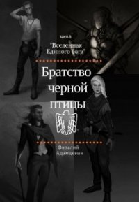 Братство Чёрной Птицы (СИ) - Адамцевич Виталий