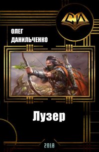 Лузер (СИ) - Данильченко Олег Викторович