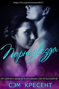 Порнозвезда (ЛП) - Крезент Сем