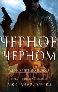 Черное на черном (ЛП) - Андрижески Дж. С.
