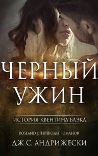 Черный ужин (ЛП) - Андрижески Дж. С.