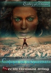 Неестественный отбор (СИ) - Тимина Светлана "Extazyflame"