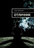 Отличник - Тарас Мискевич