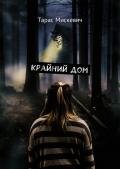 Крайний дом - Тарас Мискевич