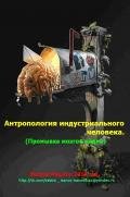 Антропология индустриального человека - Валера Иванов