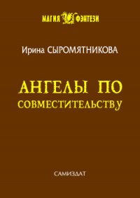 Ангелы по совместительству (СИ) - Сыромятникова Ирина Владимировна "tinatoga"
