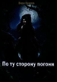 По ту сторону погони (СИ) - Горова Вера