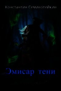 Эмиссар Тени (СИ) - Семикопейкин Константин Сергеевич