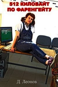 512 килобайт по Фаренгейту (СИ) - Леонов Дмитрий