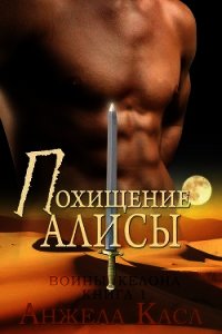 Похищение Алисы (ЛП) - Касл Анжела