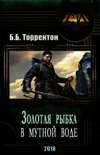 Золотая рыбка в мутной воде (СИ) - Торрентон Билли-Боб