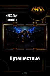 Путешествие (СИ) - Свитков Николай