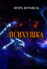 Психушка (СИ) - Журавель Игорь Александрович