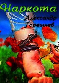 Наркота (СИ) - Горешнев Александр