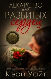 Лекарство для разбитых сердец (ЛП) - Уайт К.