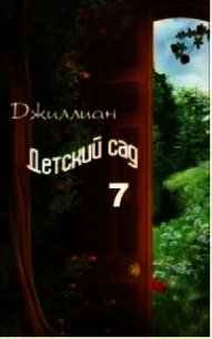 Детский сад-7 (СИ) - "Джиллиан"