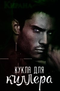 Кукла для киллера (СИ) - "Кирана"