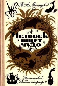 Человек ищет чудо - Мезенцев Владимир Андреевич