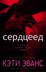 Сердцеед (ЛП) - Эванс Кэти