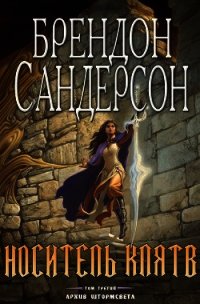 Носитель Клятв (ЛП) - Сандерсон Брэндон