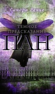 Темное предсказание - Ренье Сандра