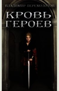 Кровь героев (СИ) - Перемолотов Владимир Васильевич