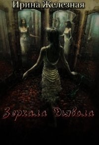 Зеркала дьявола (СИ) - Железная Ирина