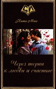 Через терни к любви и счастью (СИ) - Магг Ната