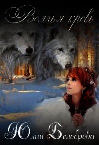 Волчья кровь (СИ) - Белоброва Юлия