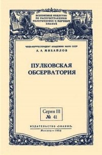 Пулковская обсерватория - Михайлов Александр Александрович