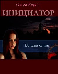 Инициатор (СИ) - Ольга Ворон
