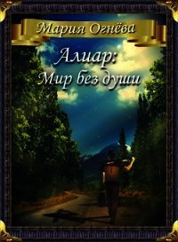 Алиар: Мир без души (СИ) - Огнева Мария